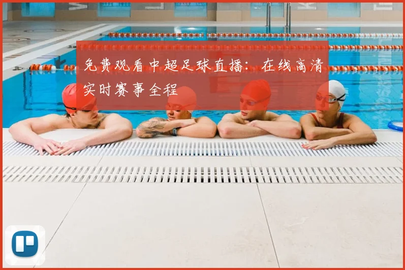 免费观看中超足球直播:在线高清实时赛事全程