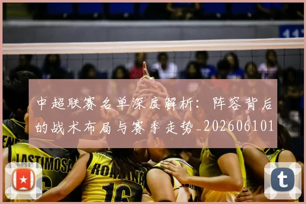 中超联赛名单深度解析:阵容背后的战术布局与赛季走势_20260610190519