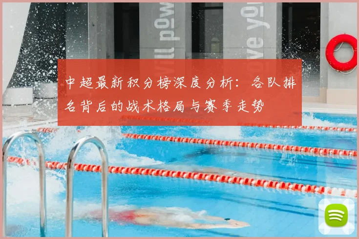 中超最新积分榜深度分析:各队排名背后的战术格局与赛季走势