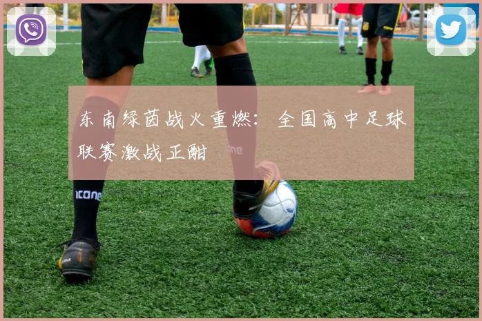 东南绿茵战火重燃：全国高中足球联赛激战正酣