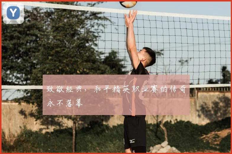 致敬经典，和平精英职业赛的传奇永不落幕