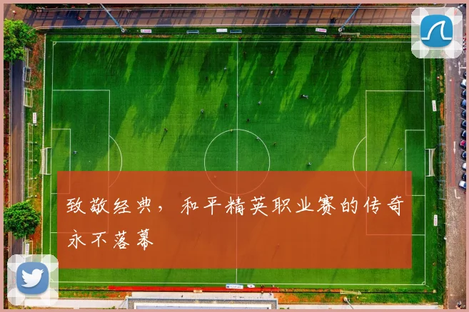 致敬经典，和平精英职业赛的传奇永不落幕