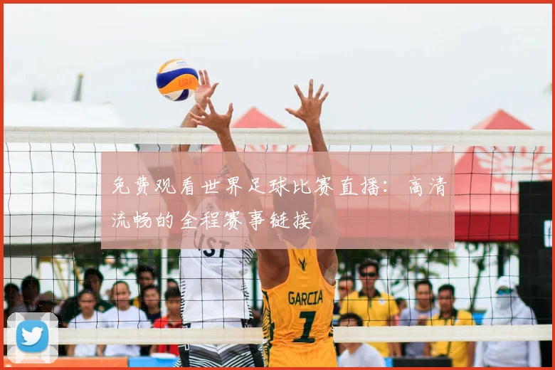 免费观看世界足球比赛直播：高清流畅的全程赛事链接