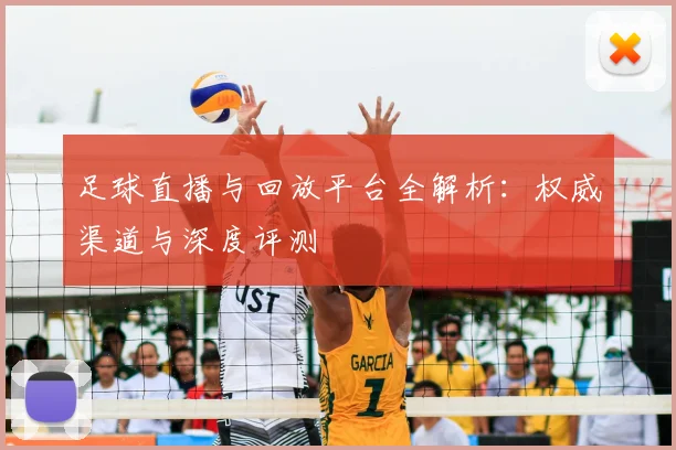 足球直播与回放平台全解析:权威渠道与深度评测