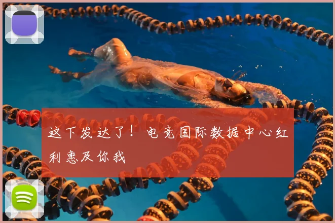 这下发达了！电竞国际数据中心红利惠及你我