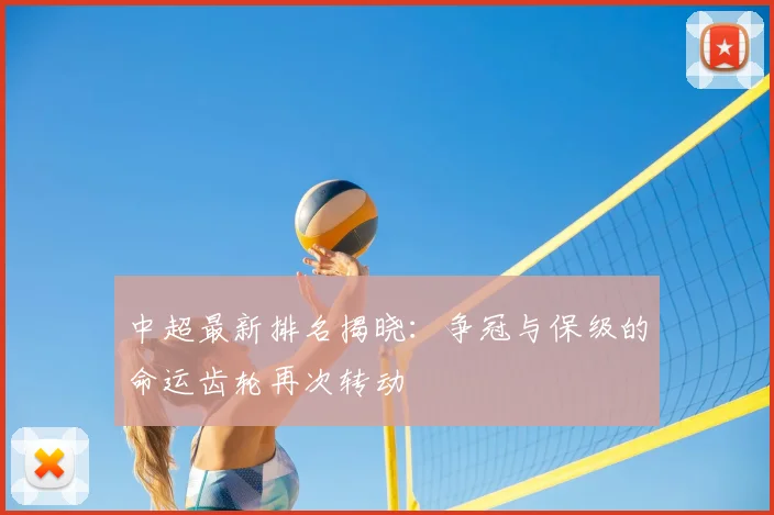 中超最新排名揭晓:争冠与保级的命运齿轮再次转动